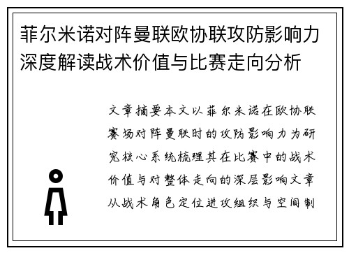 菲尔米诺对阵曼联欧协联攻防影响力深度解读战术价值与比赛走向分析