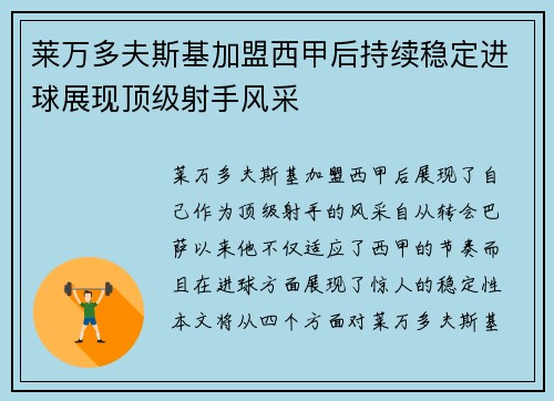 莱万多夫斯基加盟西甲后持续稳定进球展现顶级射手风采
