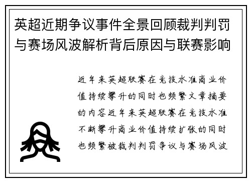 英超近期争议事件全景回顾裁判判罚与赛场风波解析背后原因与联赛影响