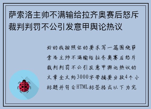 萨索洛主帅不满输给拉齐奥赛后怒斥裁判判罚不公引发意甲舆论热议