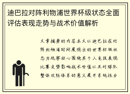 迪巴拉对阵利物浦世界杯级状态全面评估表现走势与战术价值解析