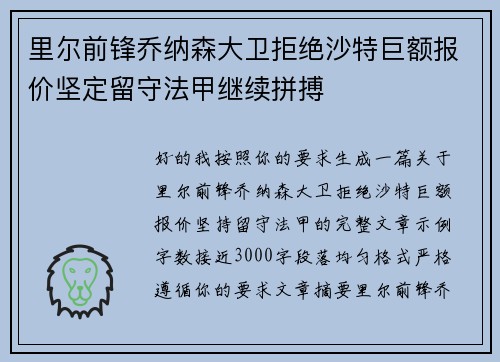 里尔前锋乔纳森大卫拒绝沙特巨额报价坚定留守法甲继续拼搏