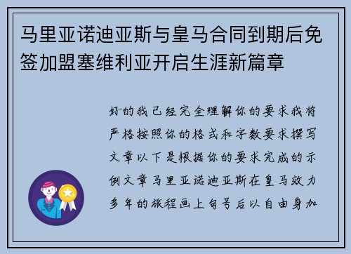 马里亚诺迪亚斯与皇马合同到期后免签加盟塞维利亚开启生涯新篇章