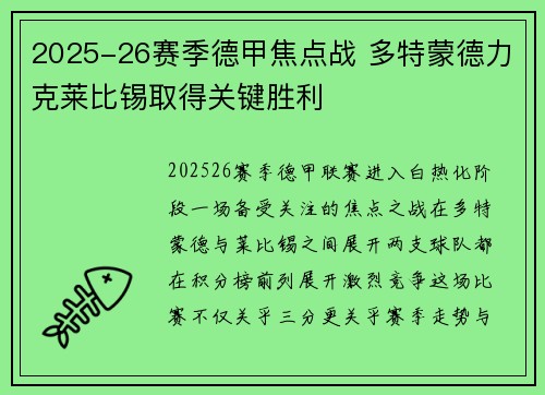 2025-26赛季德甲焦点战 多特蒙德力克莱比锡取得关键胜利