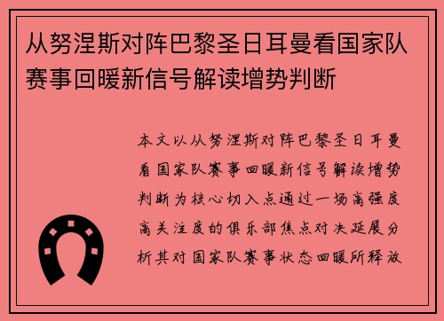 从努涅斯对阵巴黎圣日耳曼看国家队赛事回暖新信号解读增势判断