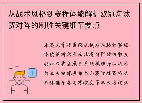 从战术风格到赛程体能解析欧冠淘汰赛对阵的制胜关键细节要点