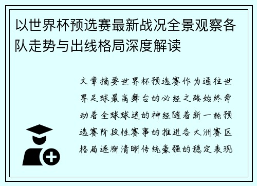 以世界杯预选赛最新战况全景观察各队走势与出线格局深度解读