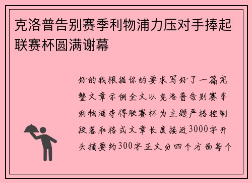 克洛普告别赛季利物浦力压对手捧起联赛杯圆满谢幕