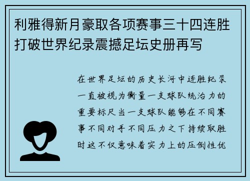 利雅得新月豪取各项赛事三十四连胜打破世界纪录震撼足坛史册再写