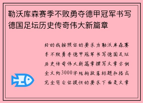 勒沃库森赛季不败勇夺德甲冠军书写德国足坛历史传奇伟大新篇章