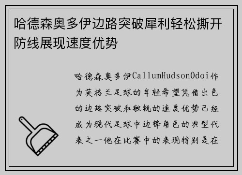 哈德森奥多伊边路突破犀利轻松撕开防线展现速度优势