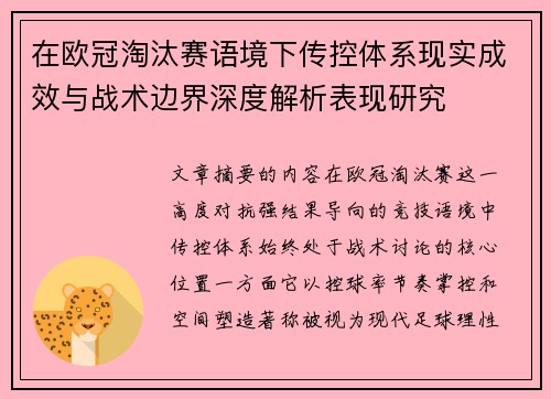 在欧冠淘汰赛语境下传控体系现实成效与战术边界深度解析表现研究