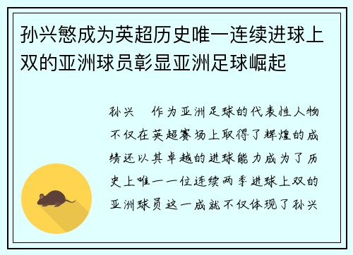 孙兴慜成为英超历史唯一连续进球上双的亚洲球员彰显亚洲足球崛起